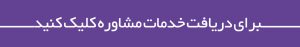 خدمات مشاوره