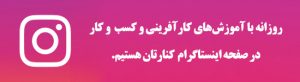 به صفحه اینستاگرام ما بپیوندید