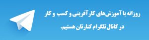 به کانال تلگرام ما بپیوندید