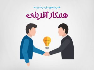 طرح تسهیل در خرید همکارآفرینی