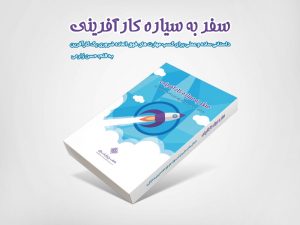 کتاب سفر به سیاره کارآفرینی