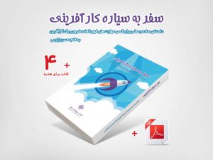 5 جلد کتاب سفر به سیاره کارآفرینی
