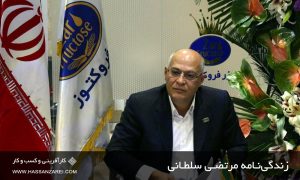 زندگي‌نامه مرتضي سلطاني كارآفرين برتر سال 91