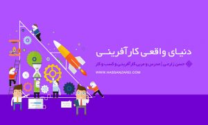 دنیای واقعی کارآفرینی