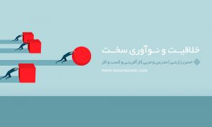 خلاقیت و نوآوری سخت