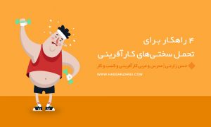 تحمل سختی‌های کارآفرینی