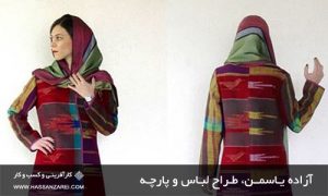 آزاده یاسمن، طراح لباس و پارچه