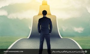 آیا واقعاً من می‌توانم موفق شوم؟