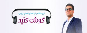 این مقاله را با صدای حسن زارعی گوش کنید