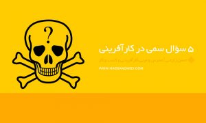 5 سؤال سمی در کارآفرینی