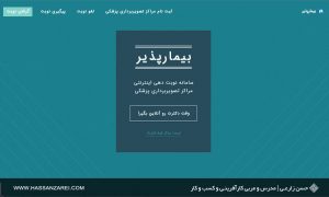 سامانه بیمارپذیر