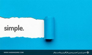 آیا محصول ما ساده و در ذهن ماندگار است؟