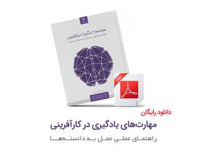 دانلود رایگان کتاب مهارت‌های یادگیری در کارآفرینی