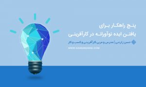 پنج راهکار برای یافتن ایده نوآورانه در کارآفرینی