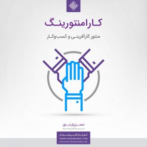 منتور کارآفرینی و کسب‌وکار - کارامنتورینگ