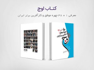 کتاب اوج - معرفی 1 + 38 چهره موفق و کارآفرین برتر ایران