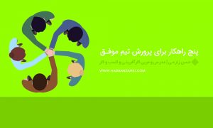 پنج راهکار برای پرورش تیم موفق