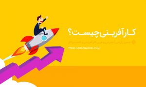 کارآفرینی چیست؟