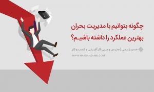 چگونه بتوانیم با مدیریت بحران بهترین عملکرد را داشته باشیم؟