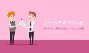 پنج خواسته کارکنان از مدیران