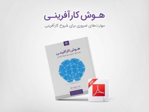کتاب الکترونیکی هوش کارآفرینی