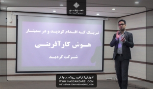 گزارش تصویری اولین سمینار هوش کارآفرینی