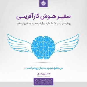سفیر هوش کارآفرینی