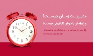 مدیریت زمان چیست و رابطه آن با هوش کارآفرینی چیست؟