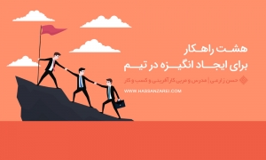 هشت راهکار برای ایجاد انگیزه در تیم