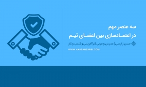 سه عنصر مهم در اعتمادسازی بین اعضای تیم