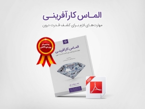 کتاب الکترونیکی الماس کارآفرینی