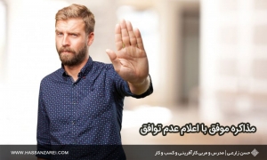 مذاکره موفق با اعلام عدم توافق