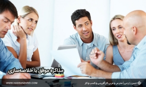 مذاکره موفق با خلاصه‌سازی