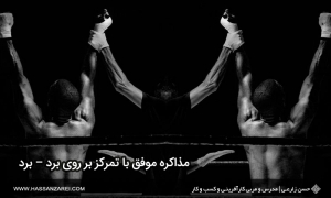 مذاکره موفق با تمرکز بر روی برد – برد