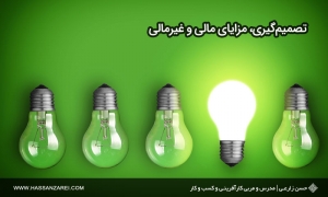 تصمیم‌گیری، مزایای مالی و غیرمالی
