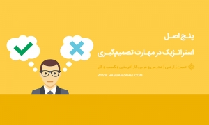 پنج اصل استراتژیک در مهارت تصمیم‌گیری