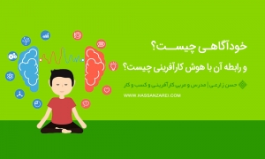 خودآگاهی چیست و رابطه آن با هوش کارآفرینی چیست؟