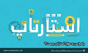 استارتاپ چیست؟ تعریف بومی استارتاپ