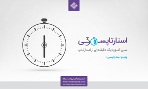 استارتاپ چیست؟ استارتاپسی، سی آموزه یک دقیقه‌ای از استارتاپ