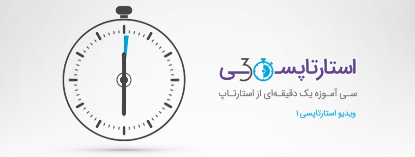 استارتاپ چیست؟ ویدیو استارتاپسی 1