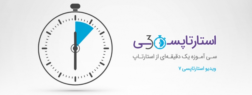 استارتاپ چیست؟ ویدیو استارتاپسی 7