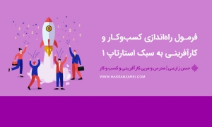 فرمول راه‌اندازی کسب‌وکار و کارآفرینی به سبک استارتاپ (بخش اول)
