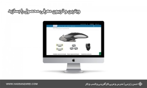 فرمول راه‌اندازی کسب‌وکار شماره 14: ویترین و تریبون معرفی محصول را بسازید