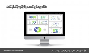 فرمول راه‌اندازی کسب‌وکار شماره 16: داشبوردهای کسب‌وکارتان را فعال کنید