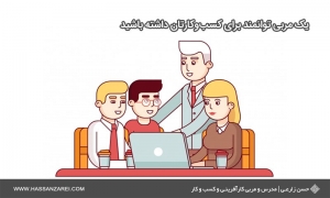 فرمول راه‌اندازی کسب‌وکار شماره 23: یک مربی توانمند برای کسب‌وکارتان داشته باشید