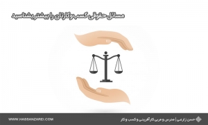 فرمول راه‌اندازی کسب‌وکار شماره 24: مسائل حقوقی کسب‌وکارتان را بیشتر بشناسید