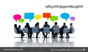 فرمول راه‌اندازی کسب‌وکار شماره 25: اعضای هیئت‌مدیره را مشخص کنید