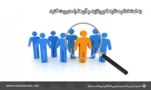 فرمول راه‌اندازی کسب‌وکار شماره 26: به استخدام ستاره‌ها بپردازید و آن‌ها را مدیریت کنید
