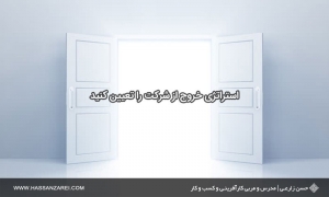 فرمول راه‌اندازی کسب‌وکار شماره 30: استراتژی خروج از شرکت را تعیین کنید