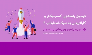 فرمول راه‌اندازی کسب‌وکار و کارآفرینی به سبک استارتاپ (بخش چهارم)